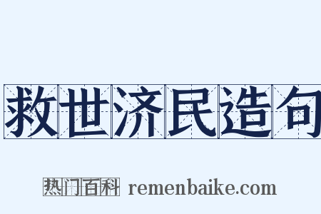 救世济民造句是什么意思的图片